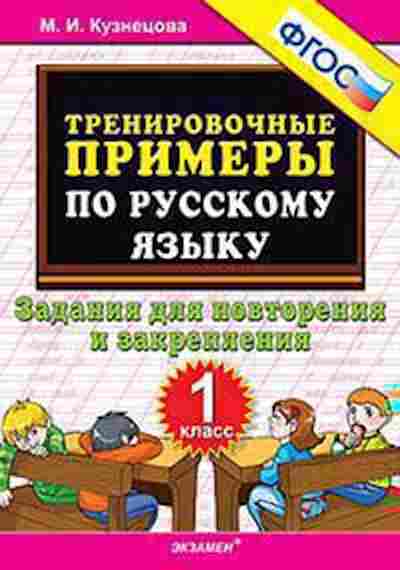 Книга Примеры по русс.яз. 1кл. Задания д/повторения Кузнецова М.И., б-3155, Баград.рф